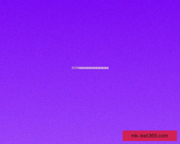 2026年世界杯开赛时间确定球迷期待全球盛会来临