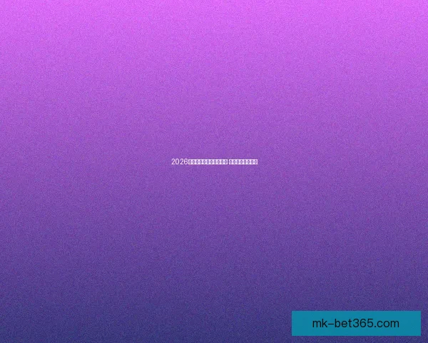 2026世界杯赛事直播全程报道 精彩瞬间不容错过